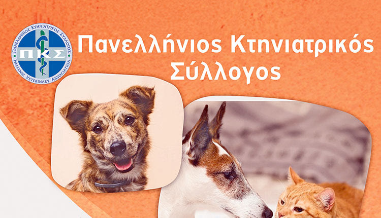 Πανελλήνιος Κτηνιατρικός Σύλλογος