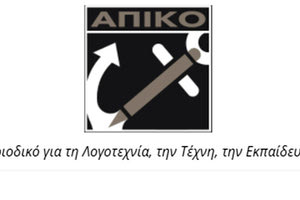 περιοδικό ΑΠΙΚΟ