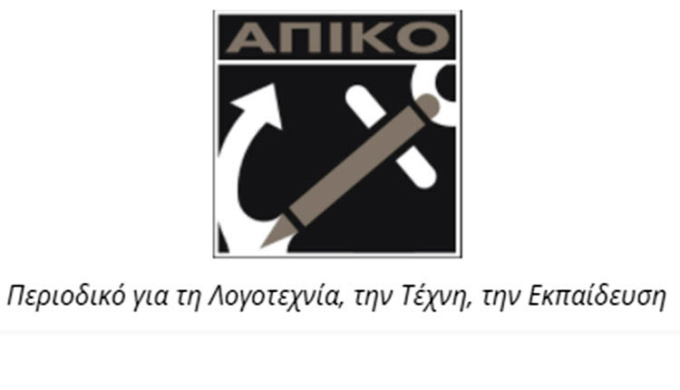 περιοδικό ΑΠΙΚΟ