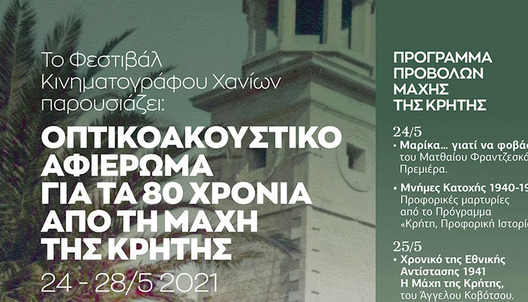 ΟΠΤΙΚΟΑΚΟΥΣΤΙΚΟ ΑΦΙΕΡΩΜΑ ΜΑΧΗ ΤΗΣ ΚΡΗΤΗΣ 80 ΧΡΟΝΙΑ