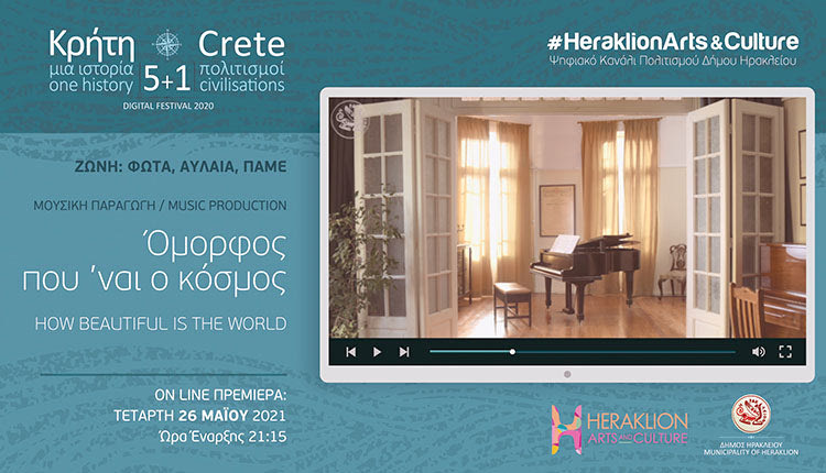 ψηφιακό κανάλι πολιτισμού Ηρακλείου