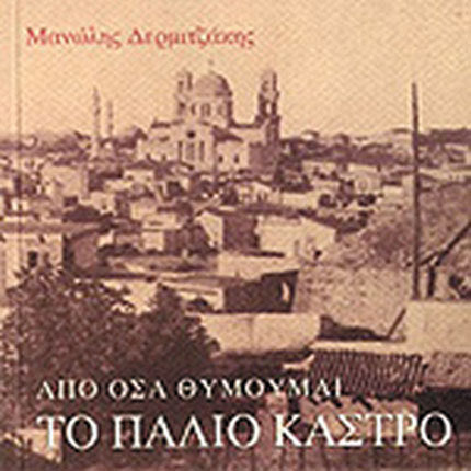 το παλιό κάστρο βιβλίο Δερμιτζάκης