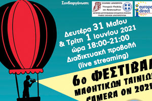 6ο Φεστιβάλ Μαθητικών Ταινιών