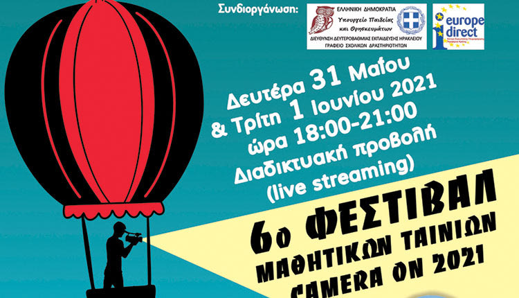 6ο Φεστιβάλ Μαθητικών Ταινιών