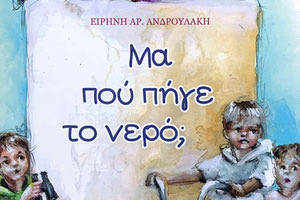 το βιβλίο της κ. Ανδρουλάκη