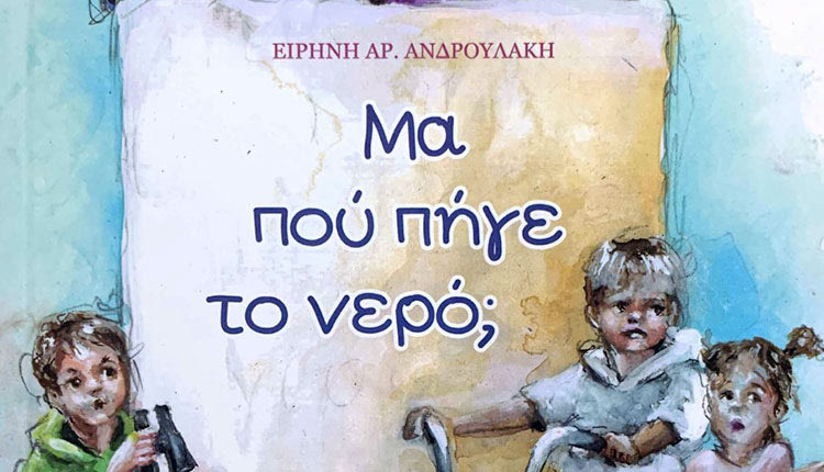 το βιβλίο της κ. Ανδρουλάκη