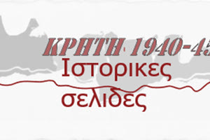 ΚΡΗΤΗ ΙΣΤΟΡΙΚΕΣ ΣΕΛΙΔΕΣ