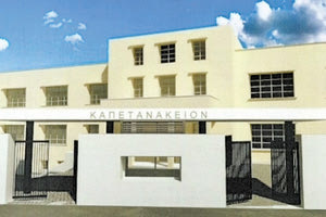 Καπετανάκειο