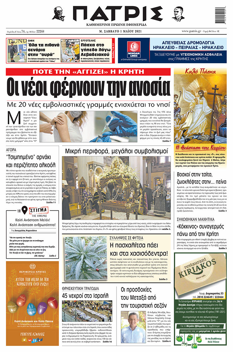 Πρωτοσέλιδο ΠΑΤΡΙΣ 1/5/2021