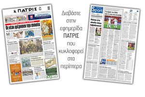 Διαβάστε στην έντυπη ΠΑΤΡΙΣ 1/5/2021