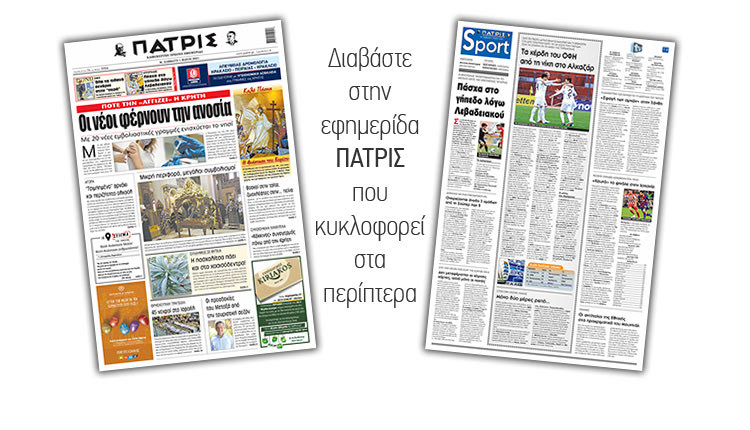 Διαβάστε στην έντυπη ΠΑΤΡΙΣ 1/5/2021
