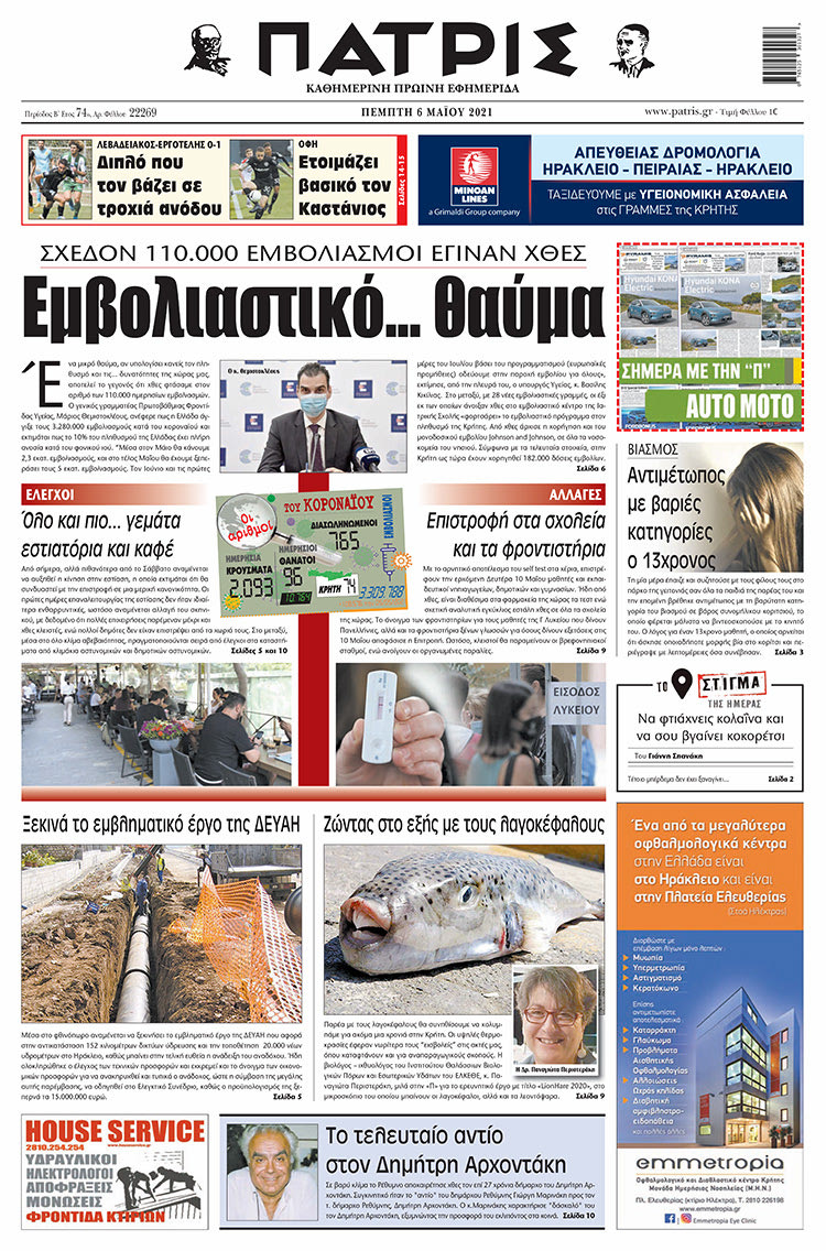 Πρωτοσέλιδο ΠΑΤΡΙΣ 6/5/2021