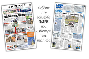 Διαβάστε στην έντυπη ΠΑΤΡΙΣ 6/5/2021