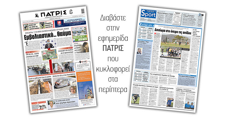 Διαβάστε στην έντυπη ΠΑΤΡΙΣ 6/5/2021