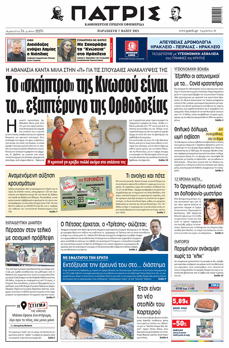 Πρωτοσέλιδο ΠΑΤΡΙΣ 7/5/2021