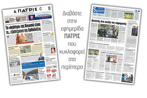 Διαβάστε στην έντυπη ΠΑΤΡΙΣ 7/5/2021