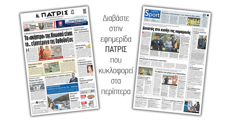 Διαβάστε στην έντυπη ΠΑΤΡΙΣ 7/5/2021