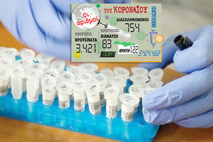 τα νέα κρούσματα 6/5/2021