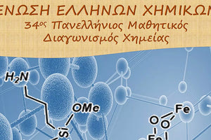 34ος πανελλήνιος μαθητικός διαγωνισμός χημείας