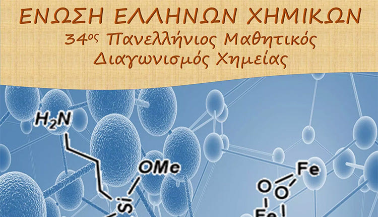 34ος πανελλήνιος μαθητικός διαγωνισμός χημείας