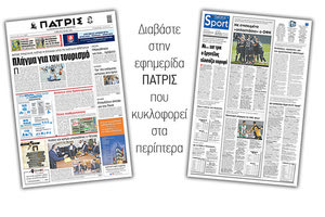 Διαβάστε στην έντυπη ΠΑΤΡΙΣ 8/5/2021