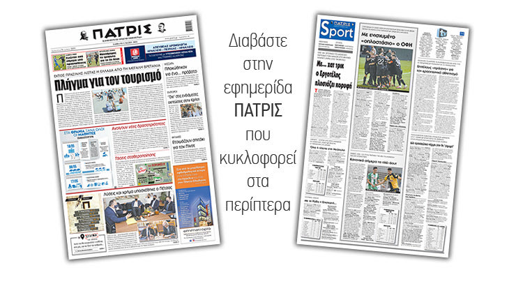 Διαβάστε στην έντυπη ΠΑΤΡΙΣ 8/5/2021