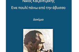 Το δοκιμίου «Ένα πουλί πάνω από την άβυσσο» του Χρήστου Τσαντή για τον Νίκο Καζαντζάκη