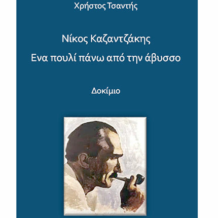 Το δοκιμίου «Ένα πουλί πάνω από την άβυσσο» του Χρήστου Τσαντή για τον Νίκο Καζαντζάκη