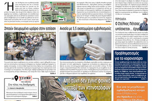 Πρωτοσέλιδο ΠΑΤΡΙΣ 10/5/2021