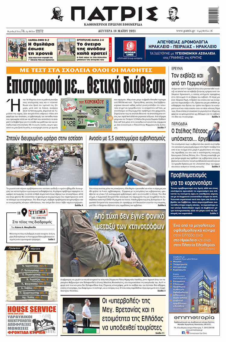 Πρωτοσέλιδο ΠΑΤΡΙΣ 10/5/2021