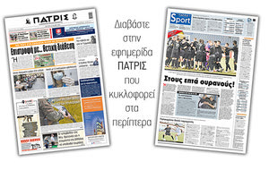 Διαβάστε στην έντυπη ΠΑΤΡΙΣ 10/5/2021