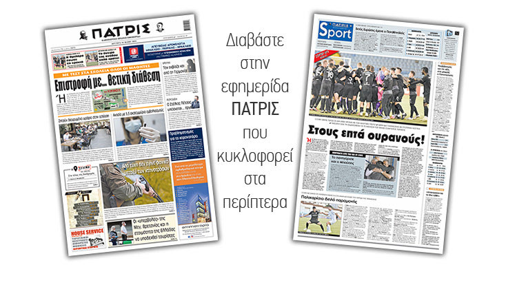 Διαβάστε στην έντυπη ΠΑΤΡΙΣ 10/5/2021