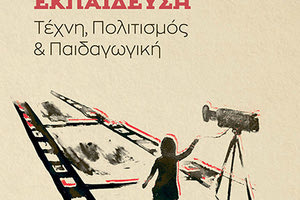 Το βιβλίο του Δημήτρη Παπαδόπουλου με τίτλο «Κινηματογραφική εκπαίδευση:  Τέχνη, πολιτισμός και παιδαγωγική»