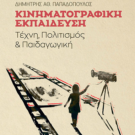 Το βιβλίο του Δημήτρη Παπαδόπουλου με τίτλο «Κινηματογραφική εκπαίδευση:  Τέχνη, πολιτισμός και παιδαγωγική»