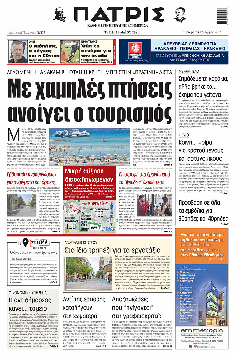 Πρωτοσέλιδο ΠΑΤΡΙΣ 11/5/2021