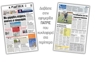 Διαβάστε στην έντυπη ΠΑΤΡΙΣ 11/5/2021