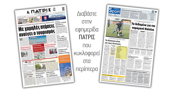 Διαβάστε στην έντυπη ΠΑΤΡΙΣ 11/5/2021