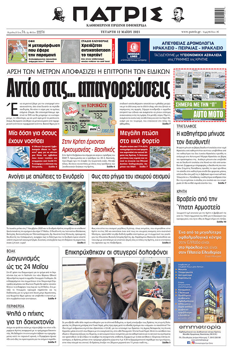 Πρωτοσέλιδο ΠΑΤΡΙΣ 12/5/2021