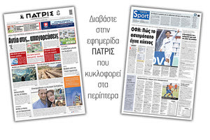 Διαβάστε στην έντυπη ΠΑΤΡΙΣ 12/5/2021
