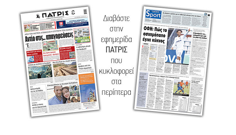 Διαβάστε στην έντυπη ΠΑΤΡΙΣ 12/5/2021