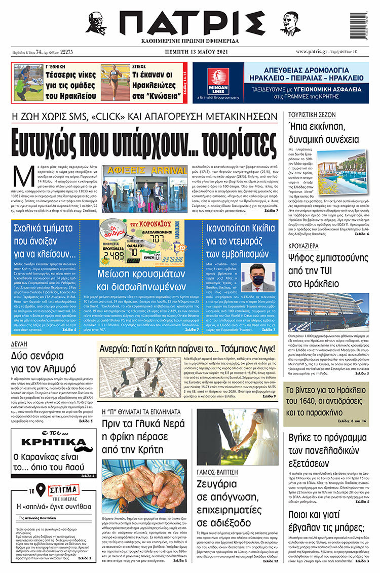 Πρωτοσέλιδο ΠΑΤΡΙΣ 13/5/2021