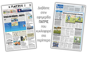 Διαβάστε στην έντυπη ΠΑΤΡΙΣ 13/5/2021
