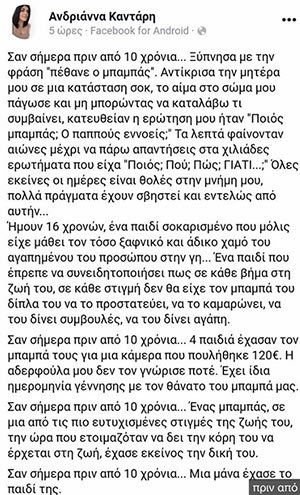 Ένα προφητικό κείμενο έγραψε λίγες ώρες πριν το φρικτό έγκλημα στα Γλυκά Νερά η κόρη του Μανώλη Καντάρη 