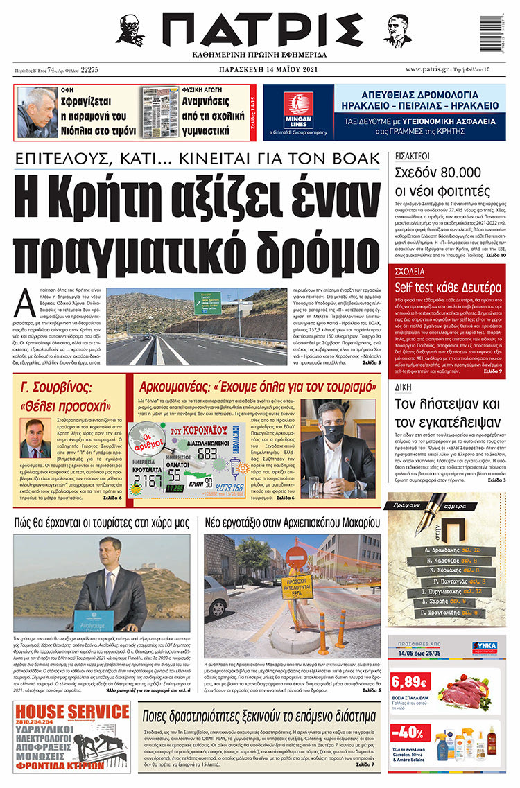 Πρωτοσέλιδο ΠΑΤΡΙΣ 14/5/2021