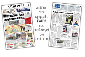 Διαβάστε στην έντυπη ΠΑΤΡΙΣ 14/5/2021