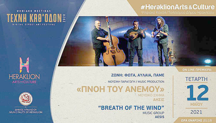Το μουσικό σχήμα Άησις στο κανάλι πολιτισμού του Δήμου Ηρακλείου