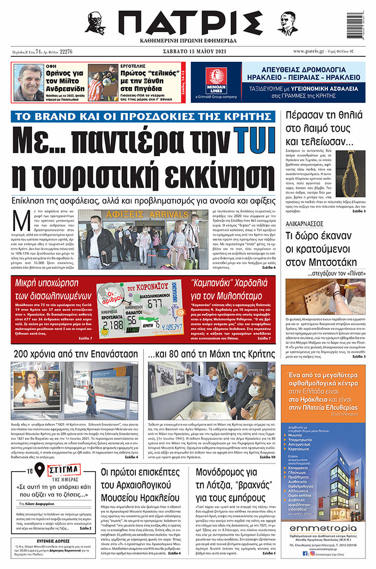 Πρωτοσέλιδο ΠΑΤΡΙΣ 15/5/2021