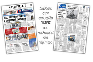 Διαβάστε στην έντυπη ΠΑΤΡΙΣ 15/5/2021