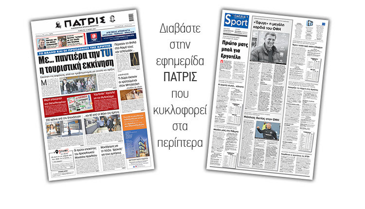 Διαβάστε στην έντυπη ΠΑΤΡΙΣ 15/5/2021