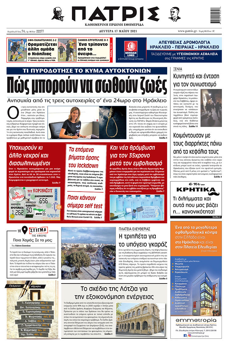 Πρωτοσέλιδο ΠΑΤΡΙΣ 17/5/2021